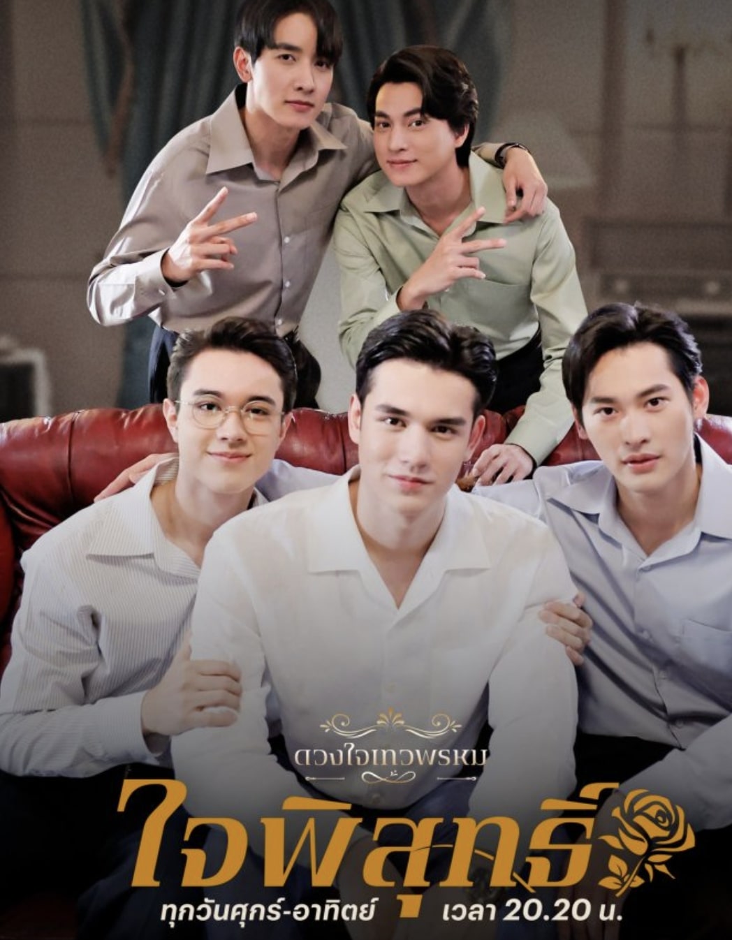 ซีรี่ย์ไทย Dhevaprom Jaipisut (2024) ดวงใจเทวพรหม ใจพิสุทธิ์