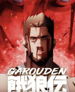 ซีรี่ย์การ์ตูน Garouden: The Way of the Lone Wolf กาโร่เดน ศึกยอดคน: วิถีหมาป่าเดียวดาย