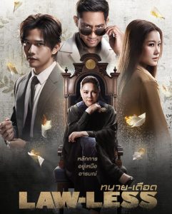 ซีรี่ย์ไทยออนไลน์ Law-less (2024) ทนายเดือด