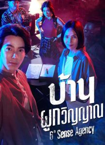 ซีรี่ย์ บ้านผูกวิญญาณ 6th Sense Agency (2024)