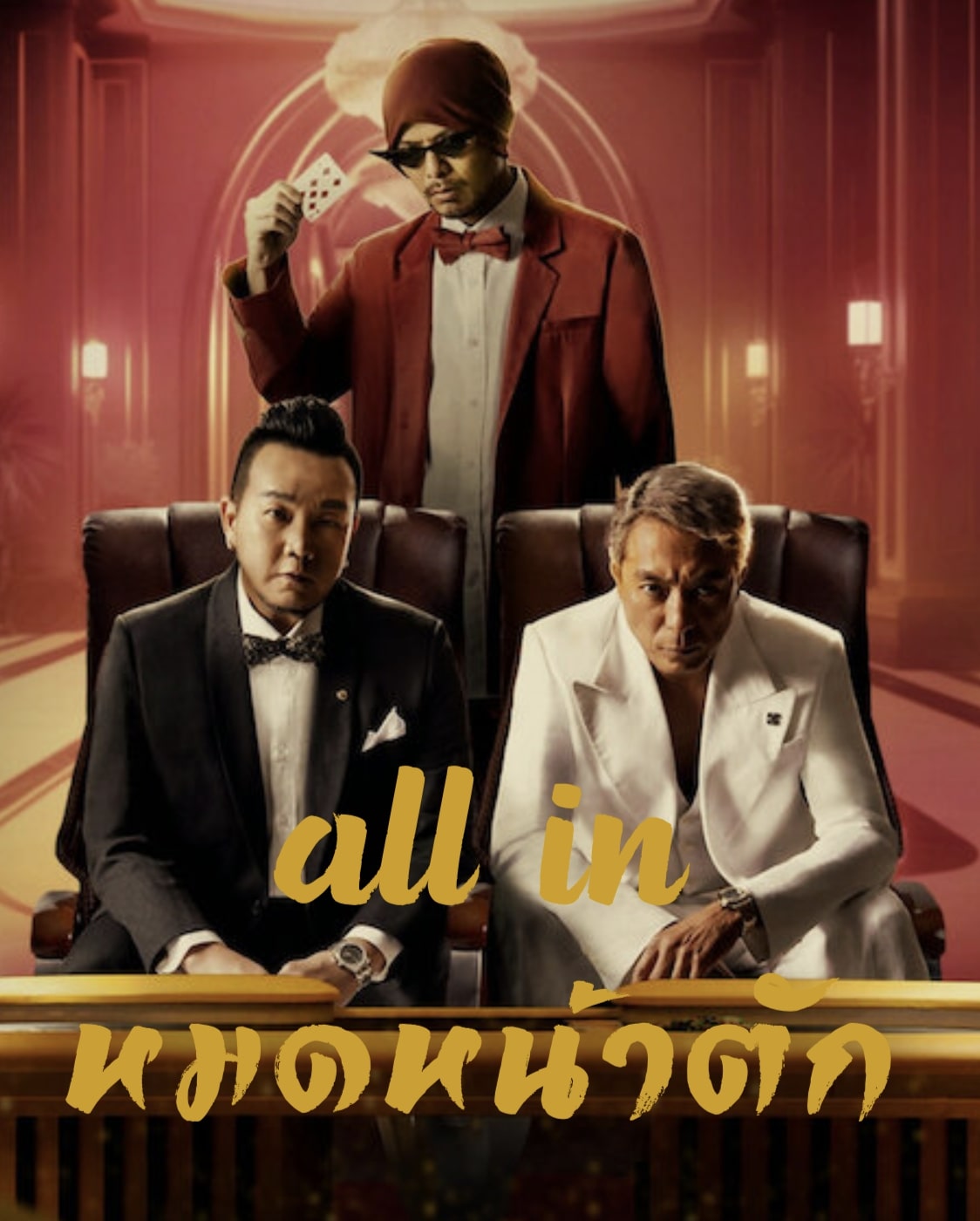 All In (2024) หมดหน้าตัก