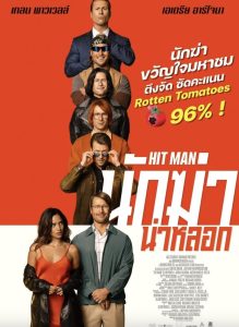 Hit Man (2024) นักฆ่า น่าหลอก