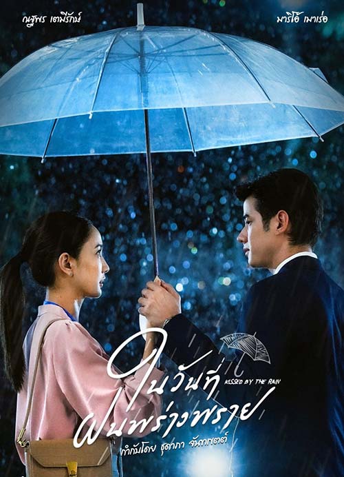 ซีรี่ย์ Kissed by the Rain ในวันที่ฝนพร่างพราย