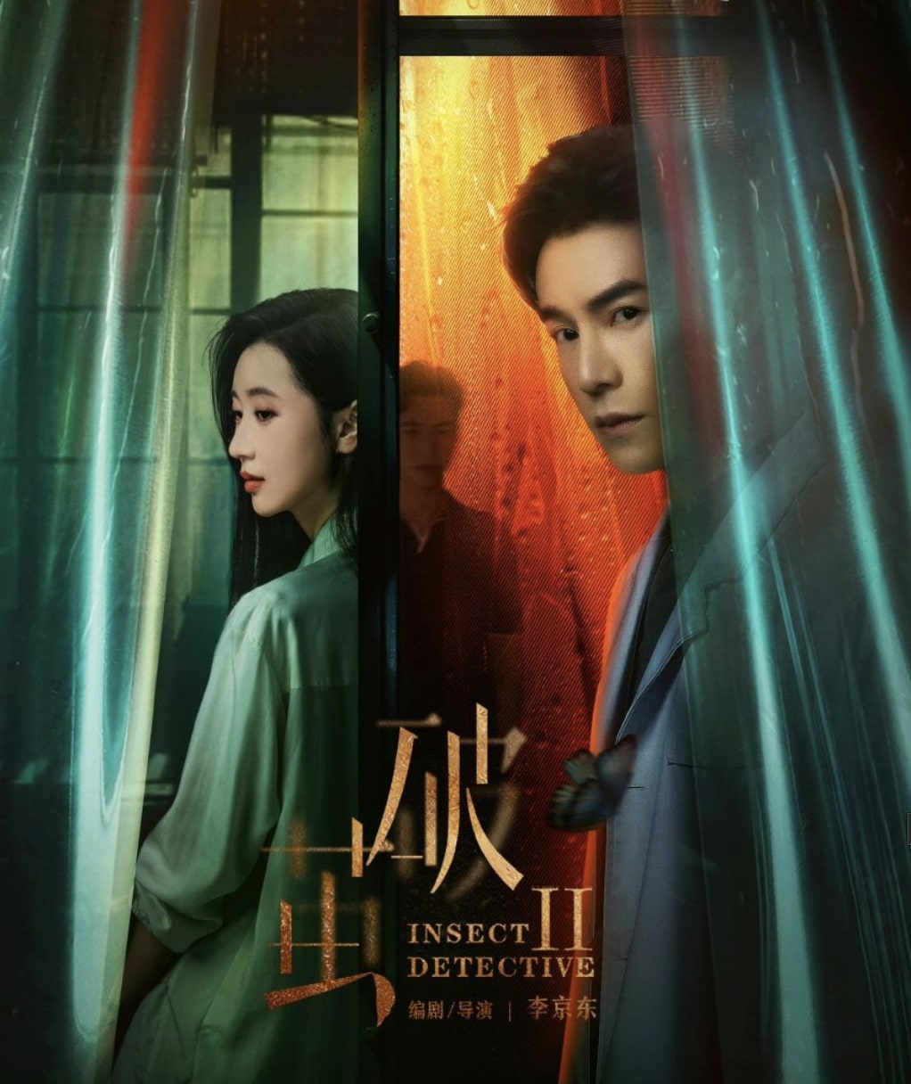 ซีรี่ย์ Insect Detective 2 ทลายรังไหม