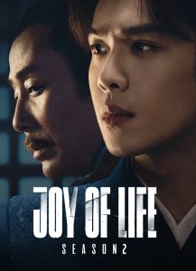 ซีรี่ย์ Joy of Life 2 หาญท้าชะตาฟ้า ปริศนายุทธจักร 2