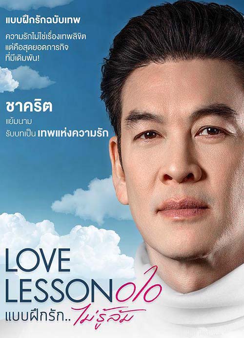 ซีรี่ย์ 2024 แบบฝึกไม่รู้ล้ม Love Lesson 010