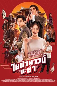 Chinatown Chacha (2024) ไชน่าทาวน์ ชะช่า