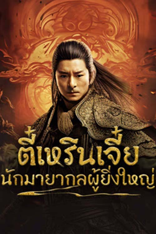 Direnjie (2024) ตี๋เหรินเจี๋ยนักมายากลผู้ยิ่งใหญ่