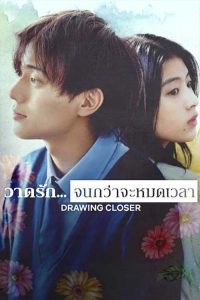 Drawing Closer (2024) วาดรัก… จนกว่าจะหมดเวลา