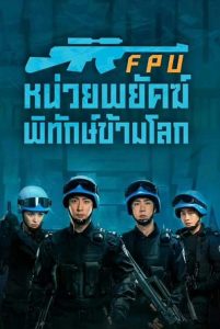 Formed Police Unit (2024) หน่วยพยัคฆ์พิทักษ์ข้ามโลก