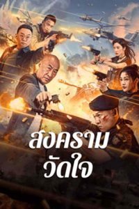 Heart of War Moment (2024) สงครามวัดใจ