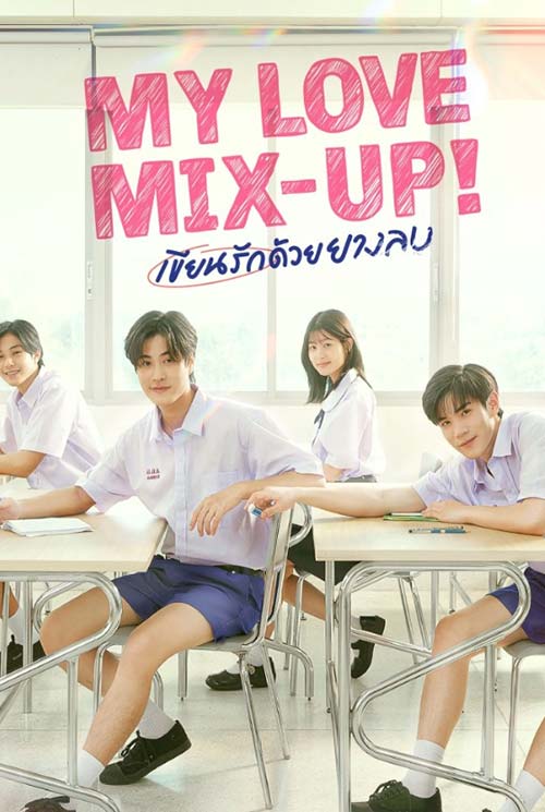 ซีรี่ย์ My Love Mix-Up! เขียนรักด้วยยางลบ