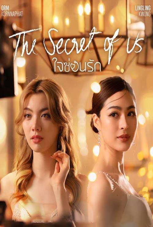 ซีรี่ย์ไทย ใจซ่อนรัก Secret of us Series