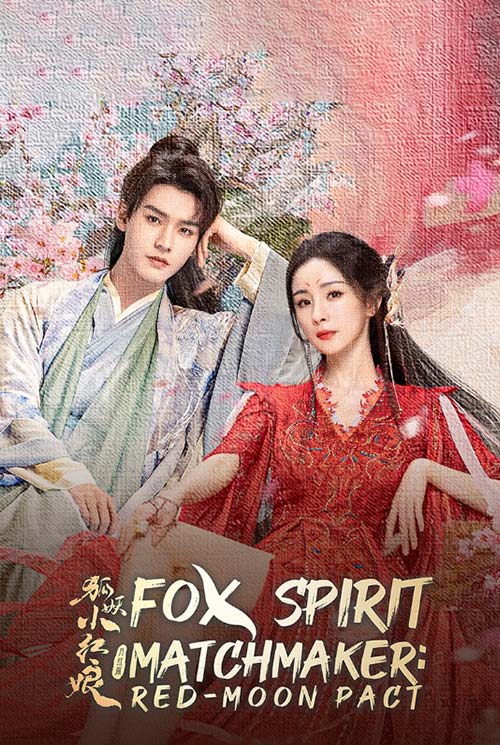 ซีรี่ย์ Fox Spirit Matchmaker Red-Moon Pact สื่อรักปีศาจจิ้งจอก ภาคจันทราสีชาด