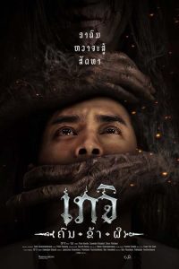 Geji The Spirit Hunter (2024) เกจิ คนฆ่าผี