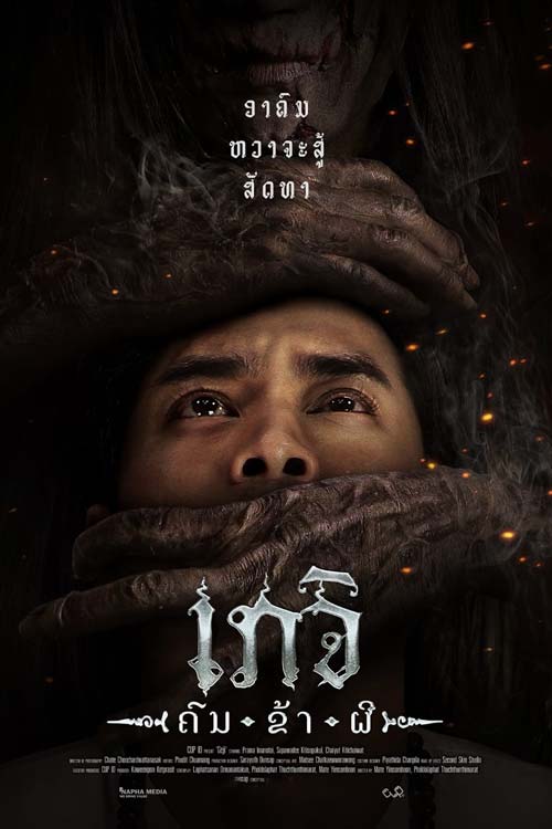 Geji The Spirit Hunter (2024) เกจิ คนฆ่าผี