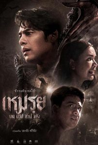 เหมรฺย (2024) Moei : The Promised