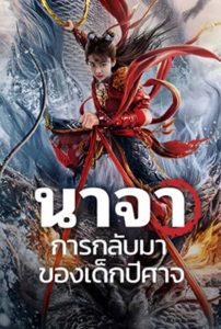 Nezha: Demon Child is Back (2024) นาจา การกลับมาของเด็กปีศาจ