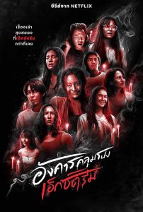 ซีรี่ย์ Terror Tuesday: Extreme อังคารคลุมโปง: เอ็กซ์ตรีม