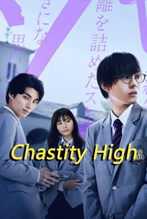 ซีรี่ย์ Chastity High (2024) โรงเรียนห้ามรัก