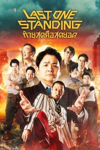 ซีรี่ย์ Last One Standing (2024) ท้ายสุดคือสุดยอด Season 3