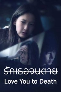 ซีรี่ย์ Club Friday The Series: Love You to Death รักเธอจนตาย (2024)