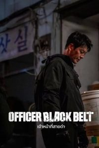 Officer Black Belt (2024) เจ้าหน้าที่สายดำ