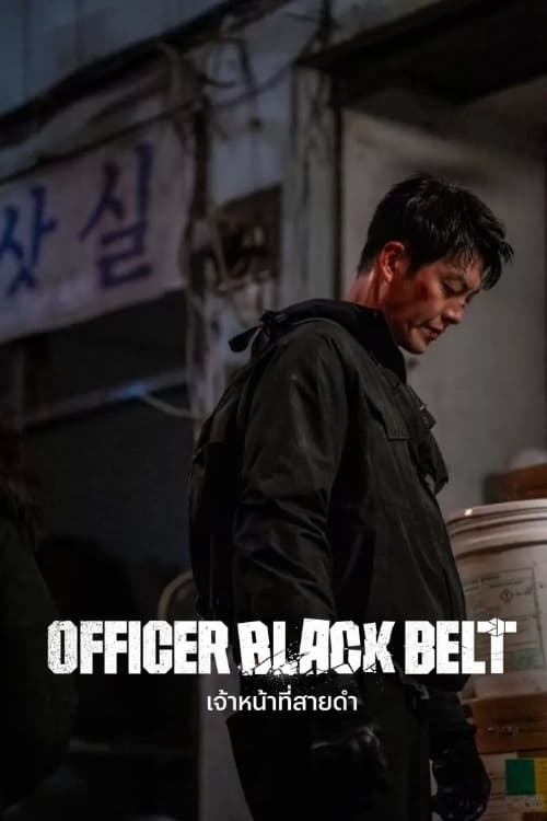 Officer Black Belt (2024) เจ้าหน้าที่สายดำ