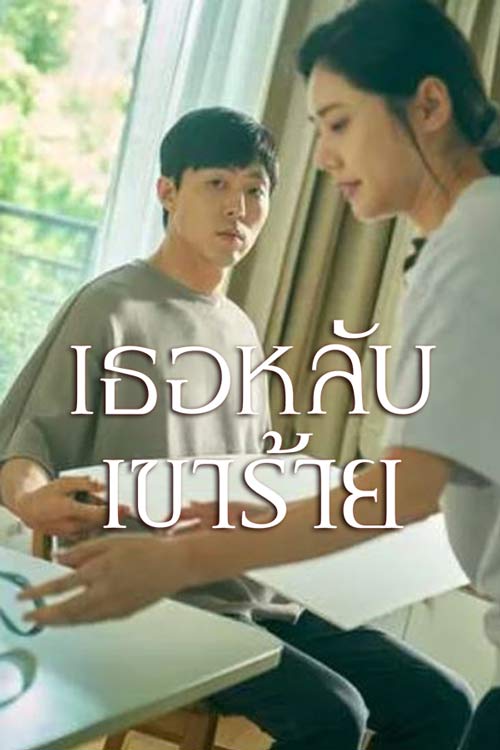 While You Were Sleeping (2024) เธอหลับเขาร้าย