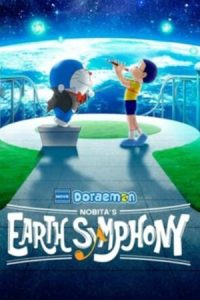 Doraemon the Movie Nobitas Earth Symphony (2024) โดราเอมอน เดอะมูฟวี่ โลกซิมโฟนี่ของโนบิตะ