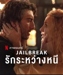 Jailbreak : Love on the Run (2024) รักระหว่างหนี