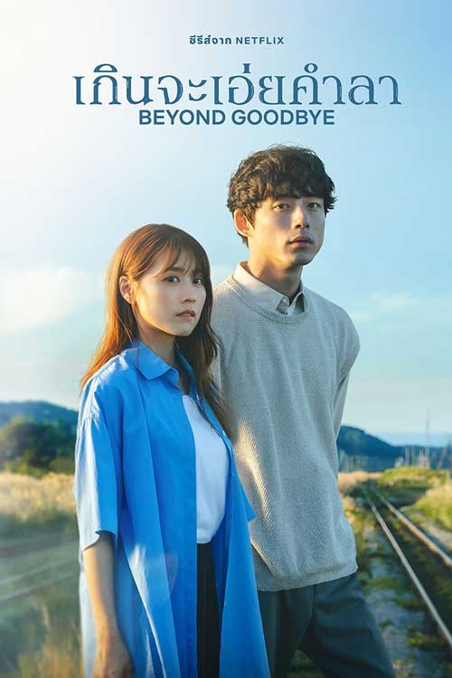 ดูซีรี่ย์ Netflix Beyond Goodbye (2024) เกินจะเอ่ยคำลา