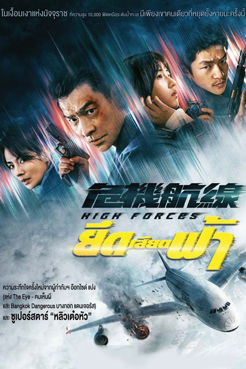 High Forces (2024) ยึดเสียดฟ้า