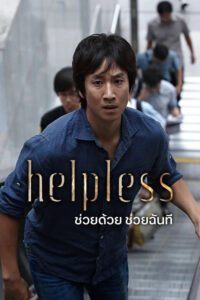 Helpless (2012) ช่วยด้วย ช่วยฉันที