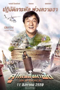 Skiptrace (2024) คู่ใหญ่สั่งมาฟัด