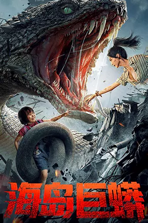 ดูหนัง Island Python (2025) เกาะงูยักษ์ประหลาด หนังออนไลน์ฟรี