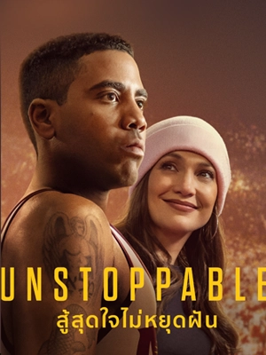 Unstoppable (2025) สู้สุดใจไม่หยุดฝัน