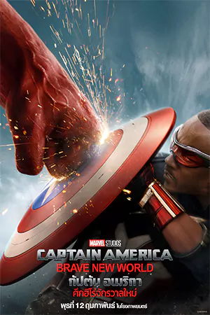 Captain America: Brave New World (2025) กัปตัน อเมริกา: ศึกฮีโร่จักรวาลใหม่