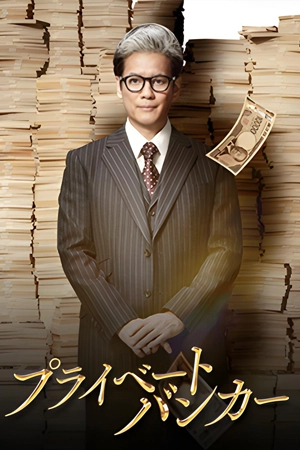 Private Banker (2025) นายธนาคารผู้พิทักษ์