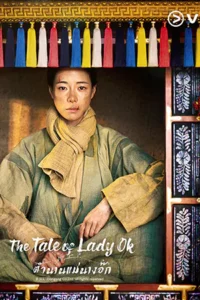 ดูซีรี่ย์ Netflix The Tale of Lady Ok  (2024) ตำนานแม่นางอ๊ก