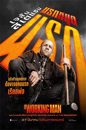A Working Man (2025) นรกหยุดนรก