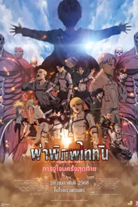 Attack on Titan the Movie: The Last Attack (2024) ผ่าพิภพไททัน: การโจมตีครั่งสุดท้าย