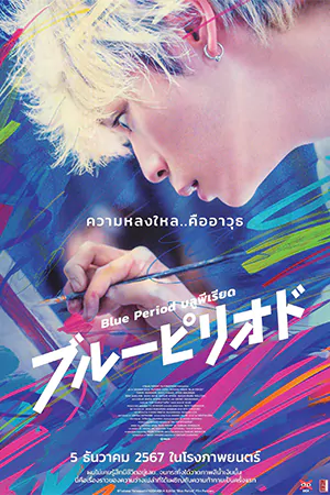 Blue Period (2024) บลูพีเรียด