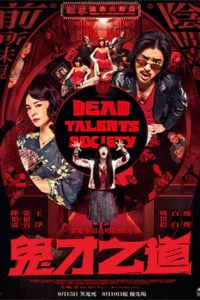 Dead Talents Society (2024) สมาคมผีมีของ