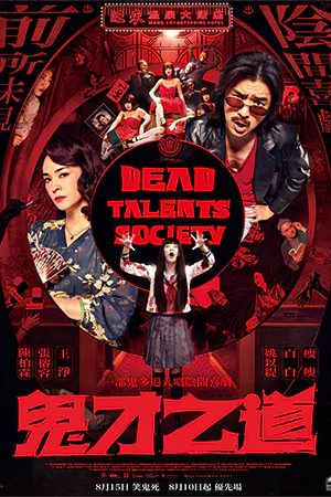 Dead Talents Society (2024) สมาคมผีมีของ