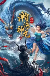 Dragon Seduction (2025) เจ้ามังกรแห่งท้องทะเล