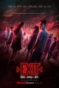 ปิด เกม ล่า (2024) EXIT