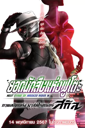 Fuuto PI: The Portrait of Masked Rider Skull (2024) ยอดนักสืบแห่งฟูโตะ ภาพสลักแห่งมาสค์ไรเดอร์สกัล