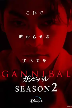 ดูซีรี่ย์ Gannibal Season 2 (2025)