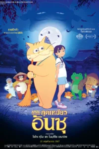 Ghost Cat Anzu (2024) ภูตเหมียวอันซุ